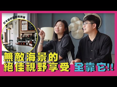 建築也需要防曬霜？ ！入住使用Uplus隔熱膜的海景房，隔熱防紫外線效果超棒！| 生活魔術師iko in