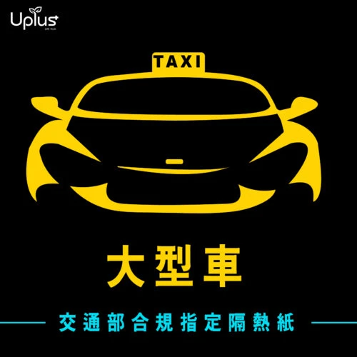 【吸血鬼之盾】法規指定計程車專用  全車及局部貼膜 <br>（大型車)