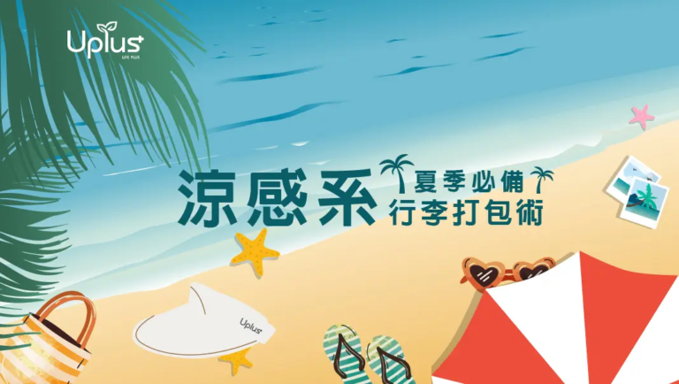 Uplus 夏季出遊篇