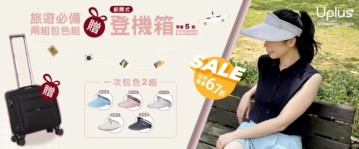 防曬帽贈登機箱_工作區域 1