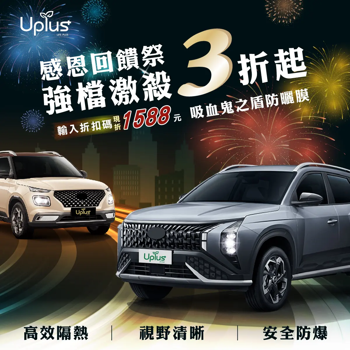 Uplus.感恩會饋 防曬膜-01
