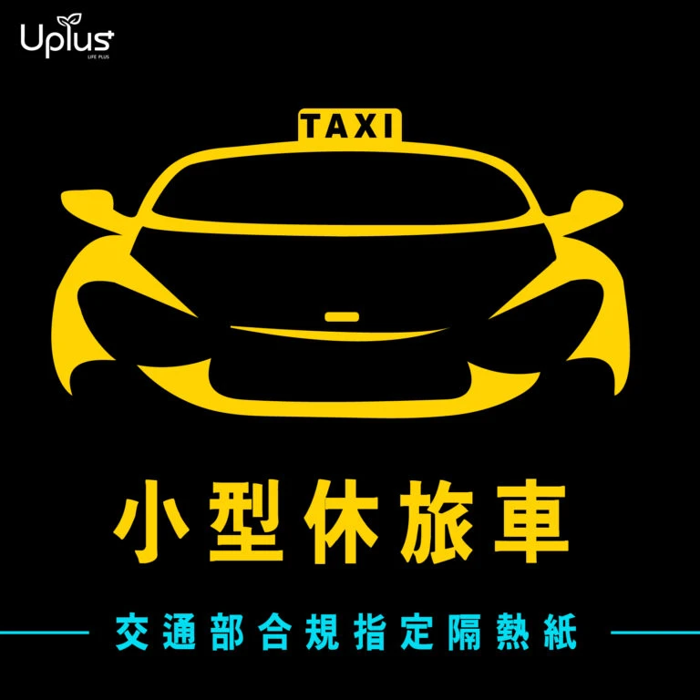 計程車-小型休旅車