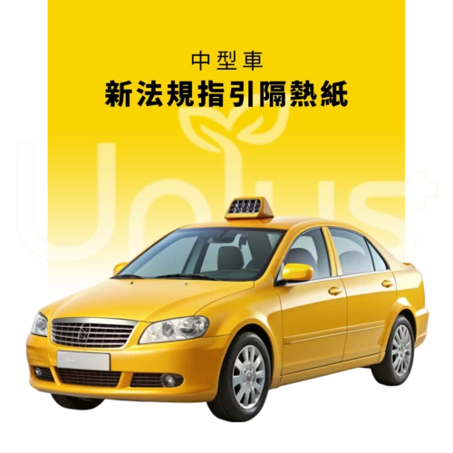 計程車中型車 【吸血鬼之盾】法規指引 計程車專用 全車及局部貼膜 <br>(中型車)