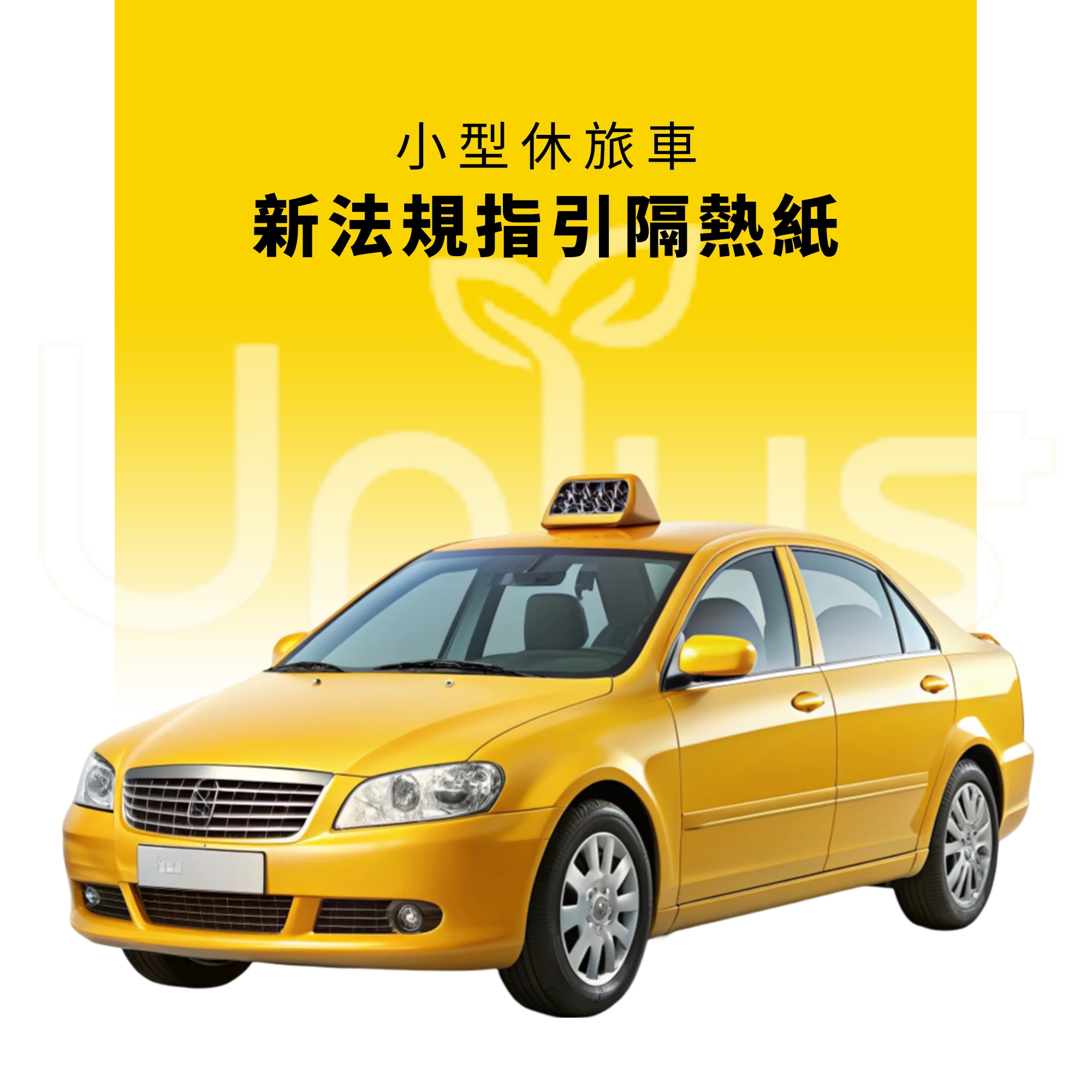 【吸血鬼之盾】法規指引 計程車專用 全車及局部貼膜 <br>(小型休旅車)