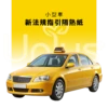 【吸血鬼之盾】法規指引 計程車專用  全車及局部貼膜 <br>（小型車)
