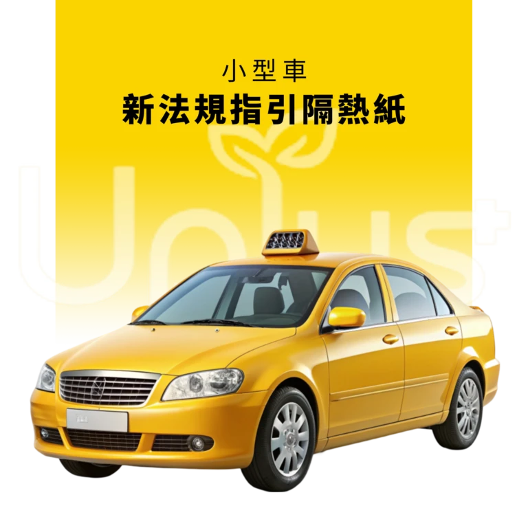計程車小型車