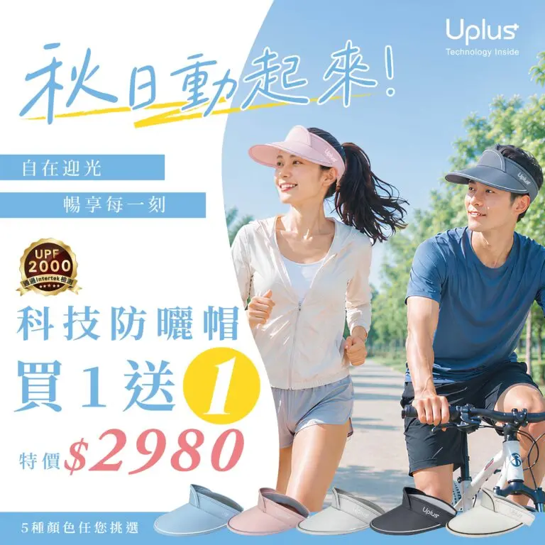 科技防曬帽-秋日動起來買一送一