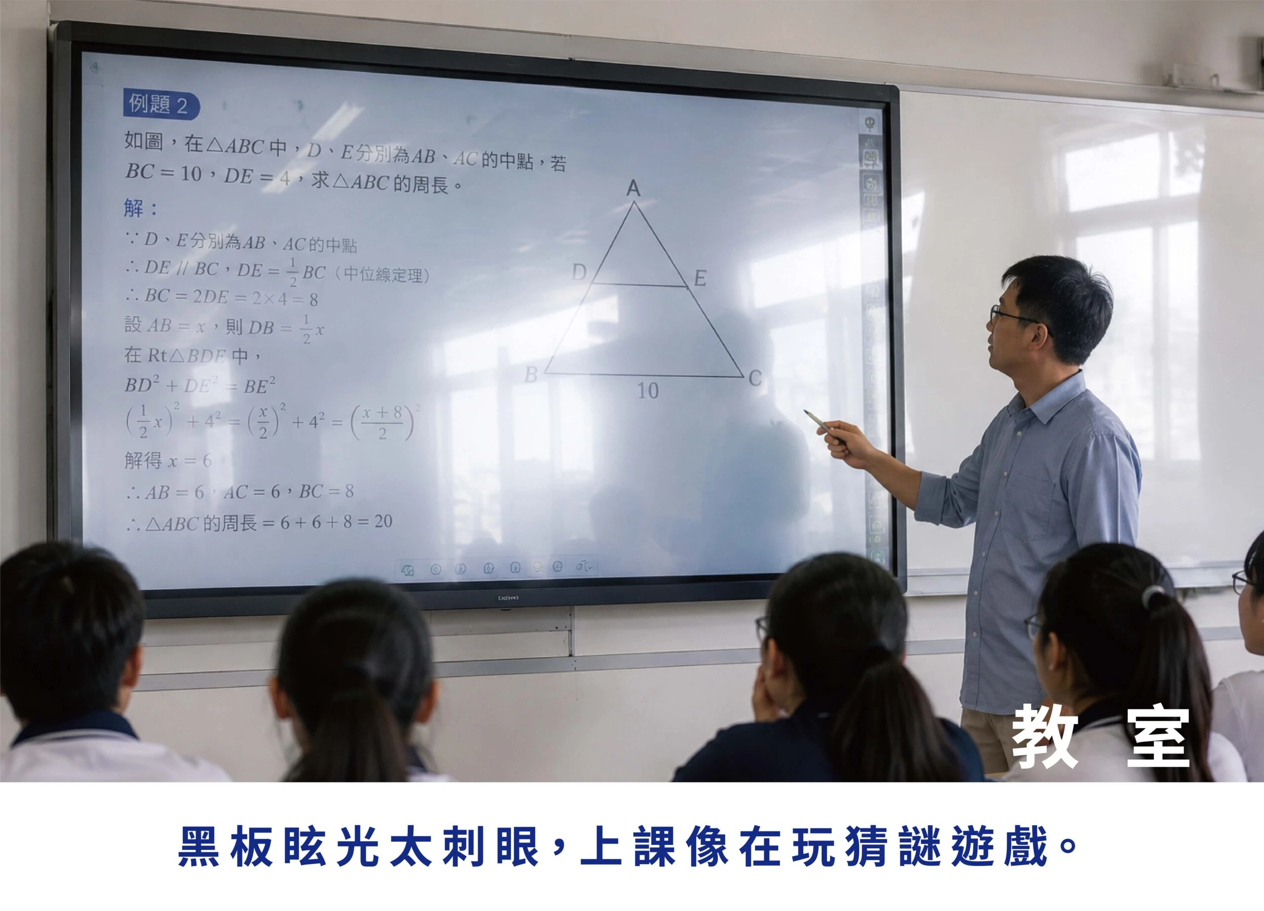 教室電子螢幕反光嚴重