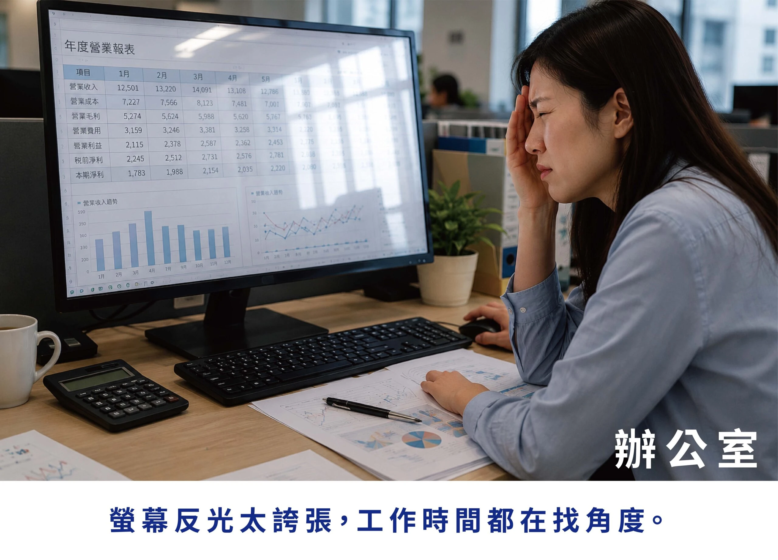 辦公室電腦螢幕反光