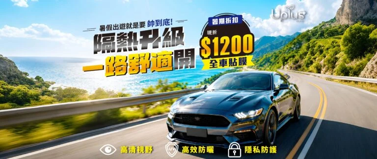 UPLUS 暑期全車貼膜優惠現折1200，具備高清視野與高效防曬隔熱紙