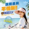 出遊首選科技防曬帽2.0 包色組合